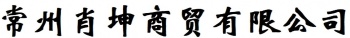 常州肖坤商贸有限公司